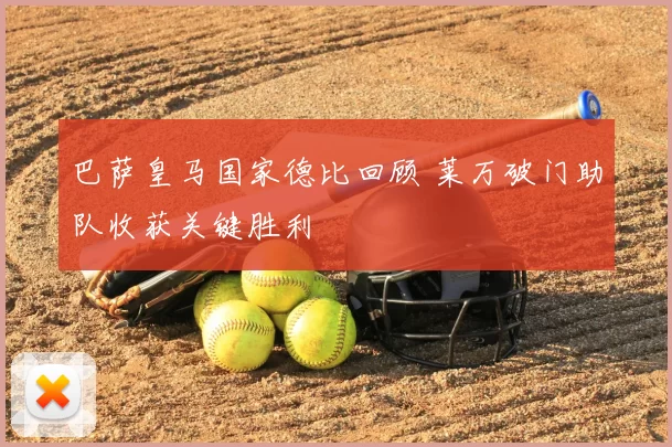 巴萨皇马国家德比回顾 莱万破门助队收获关键胜利