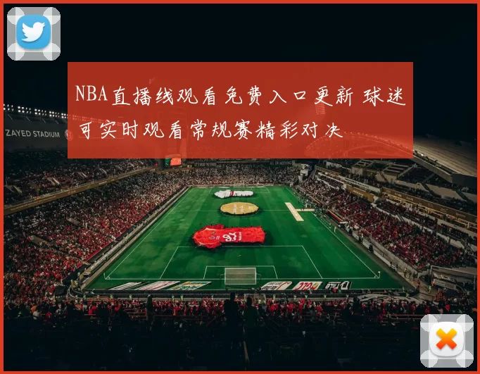 NBA直播线观看免费入口更新 球迷可实时观看常规赛精彩对决