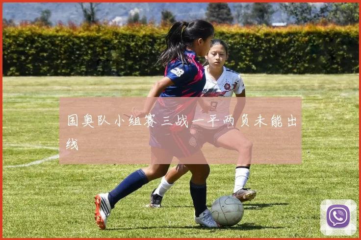 国奥队小组赛三战一平两负未能出线