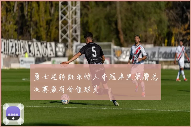 勇士逆转凯尔特人夺冠库里荣膺总决赛最有价值球员