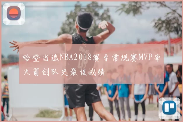 哈登当选NBA2018赛季常规赛MVP率火箭创队史最佳战绩