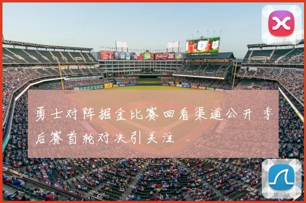 勇士对阵掘金比赛回看渠道公开 季后赛首轮对决引关注