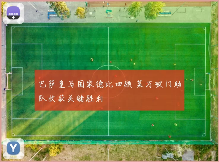 巴萨皇马国家德比回顾 莱万破门助队收获关键胜利