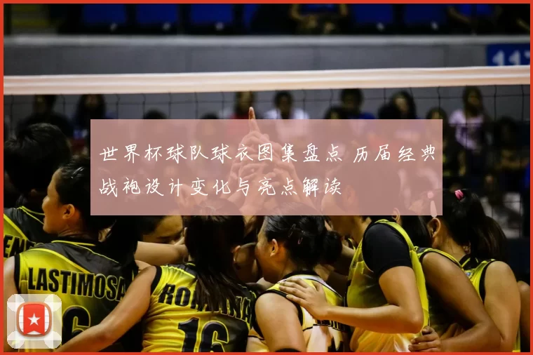 世界杯球队球衣图集盘点 历届经典战袍设计变化与亮点解读