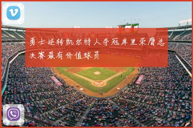 勇士逆转凯尔特人夺冠库里荣膺总决赛最有价值球员