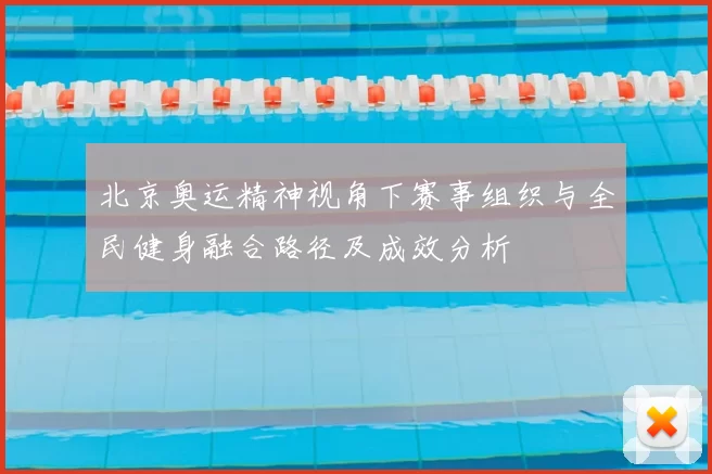 北京奥运精神视角下赛事组织与全民健身融合路径及成效分析