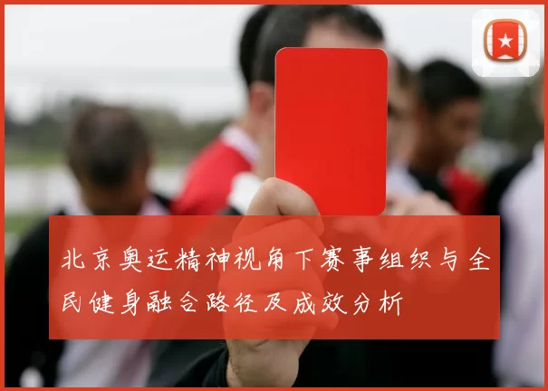北京奥运精神视角下赛事组织与全民健身融合路径及成效分析